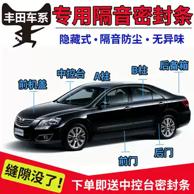 Toyota viz FSCAMRY Lei Lingzhi enjoy Corolla special full car door sealing strip soundproof and dustproof strip