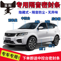 Geely Vision King Kong Emgrand GS GL EC7 Borreyue Free Ship Special Car Door Sound Insulation Sealant Strip