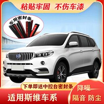 SWM Sway X7 X3 special car sealing strip full door sound insulation full car dust and noise reduction rubber strip modification accessories