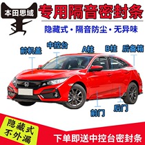 Honda eight-generation nine-generation ten-generation Civic new Civic special car door sealing strip soundproof rubber strip dustproof full car modification
