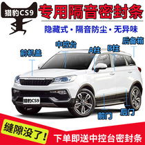 Cheetah CS9 special petrol door soundproof strip sealing strip full car dust-proof noise-reducing sealing adhesive strips retrofitting