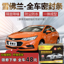 Chevrolet New Syracuse Okovozkoruz Maio Auto door full car soundproof and dust-proof anti-crash sealant strip