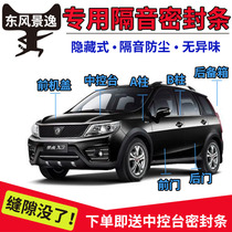 Dongfeng Fengxing Jingyi X5X6X7X3 XV SX6 S500 car door soundproof strip dust-proof anti-collision sealant strip