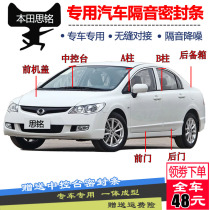 Honda Siming whole car special sealing strip door soundproof strip special dust and noise reduction