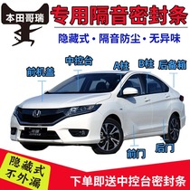 Honda Gorui special car door sealing strip sound insulation strip dust and noise reduction whole car sealant strip installation and modification parts