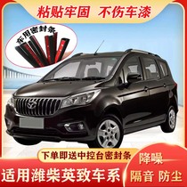 Weichai Yingzhe 727 737 G3 G5 special car door whole car sound insulation sealing strip dustproof rubber strip plus modification
