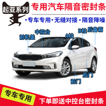 Kia K3K2K5K4 Freddy Huanchi Smart Run Car Door Sound Sealing Strip