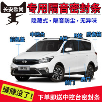 Long ANO Shang X5X7A800X70A UEFA Europower CX70 Automotive door soundproof strip sealing strip anti-dust adhesive tape