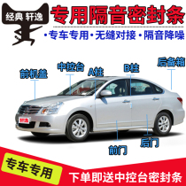 Nissan classic Sylphy special car sealing strip door soundproof strip whole car dust-proof decoration accessories