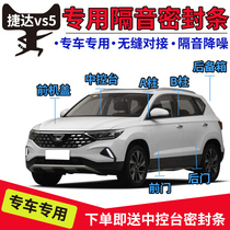 Jetta VS5 VS7 VA3 special car sealing strip door soundproof strip whole car dustproof car decoration modification