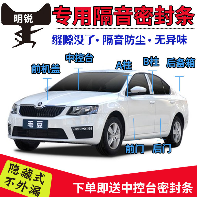 Skoda car sealing strip door dustproof noise reduction whole car installation special Mingrui sealing sound insulation rubber strip