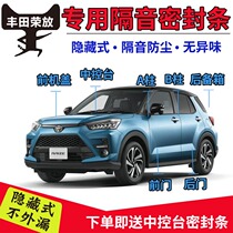 Toyota Rongfang RAV4 special car door soundproof strip sealing strip whole car dustproof Waterproof rubber strip installation and modification parts