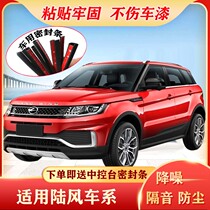 Landwind X7 Xiaoyao X9X5 fashion X2X8 Fenghua X6 special car door sealing strip soundproof dustproof rubber strip modification