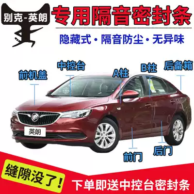 Buick Yinglang car soundproof strip special car door dustproof, waterproof and noise reduction, full car modification sealant strip installation
