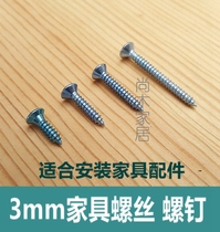 Screw screw ultra-fine furniture fitting mounting part connection reinforcement (diameter 3mm self-tapping screw)