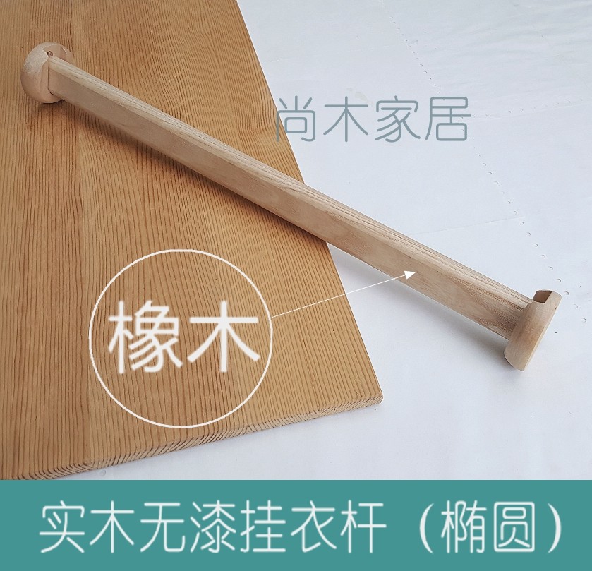 Solid wood oak clothing pole Clothing closet door and curtain window pole shop (oak hanger rod elliptical colorless send flange)