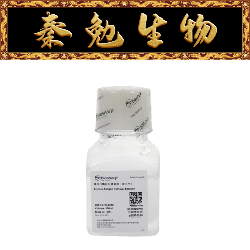 Biosharp白鲨 BL333A 胰蛋白酶抗原修复液（即用型）