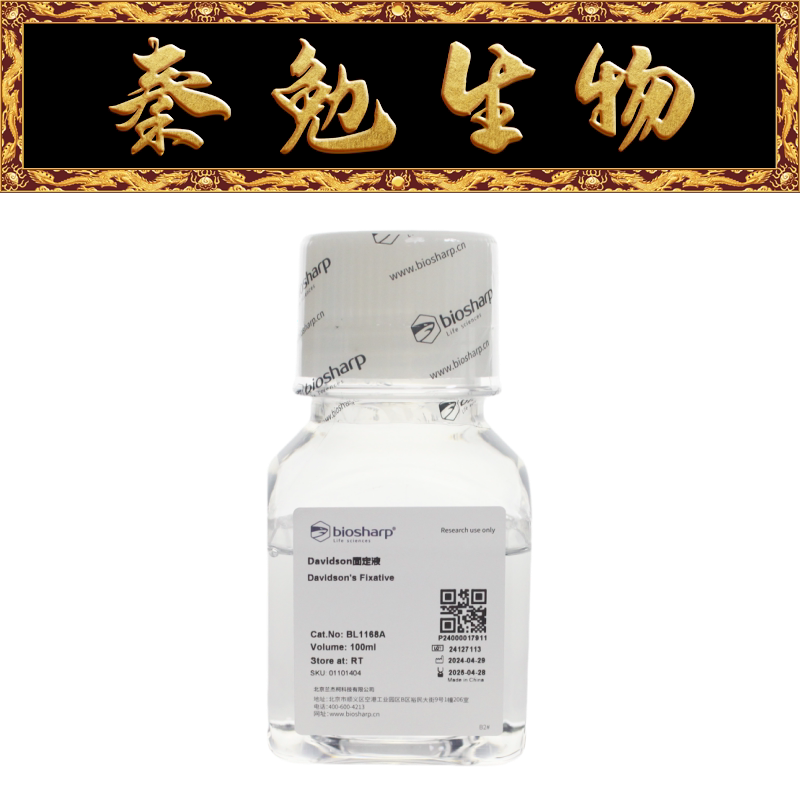 Biosharp白鲨 BL1168A Davidson固定液