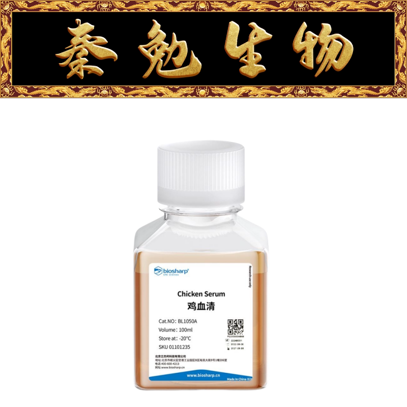 Biosharp白鲨 BL1050A 鸡血清