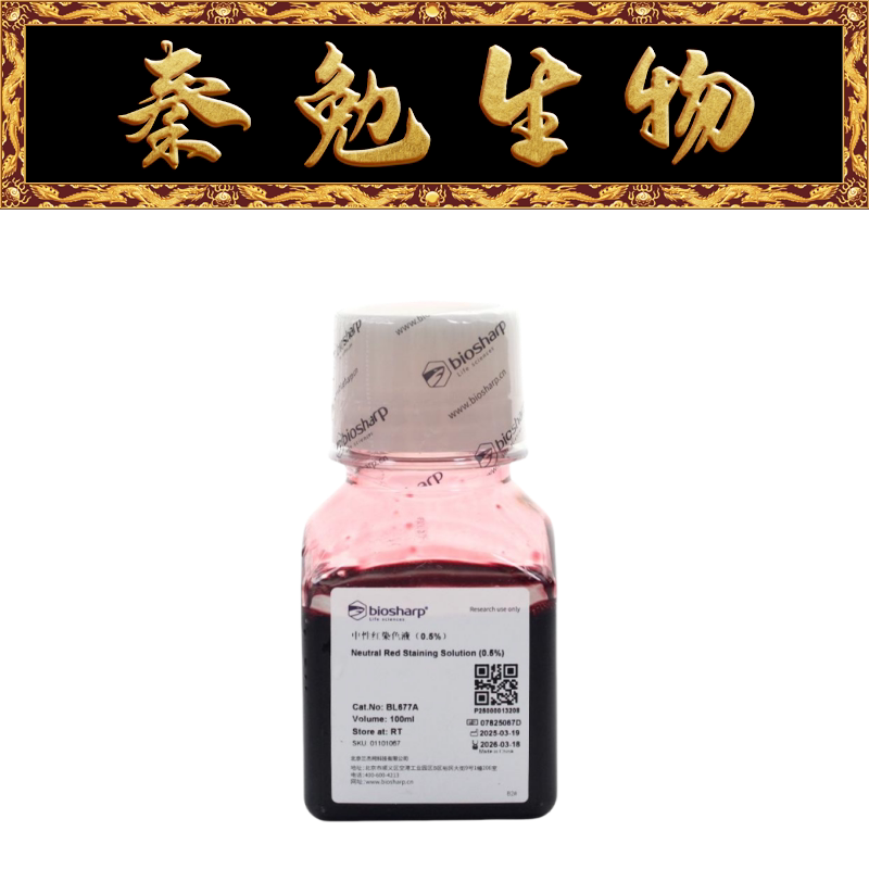 Biosharp白鲨 BL677A 中性红染色液(0.5%)