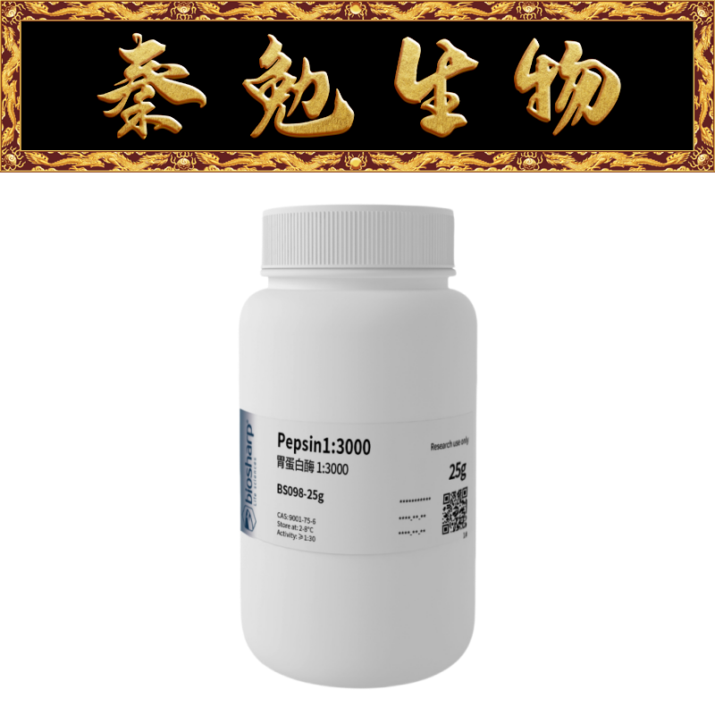 Biosharp白鲨 BS098-25g 胃蛋白酶 1:3000