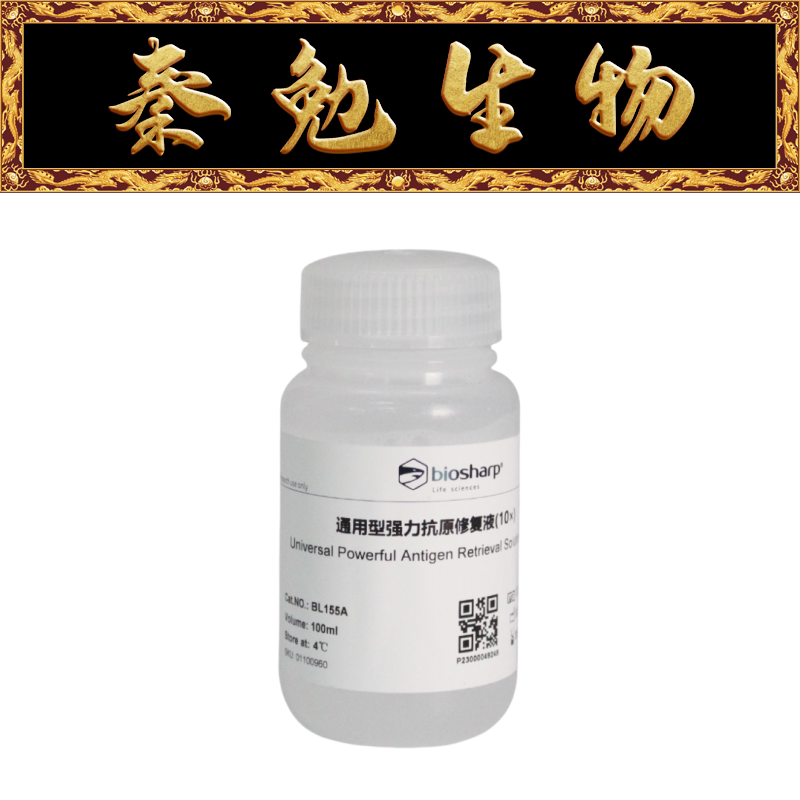 Biosharp白鲨 BL155A 通用型强力抗原修复液(10X)