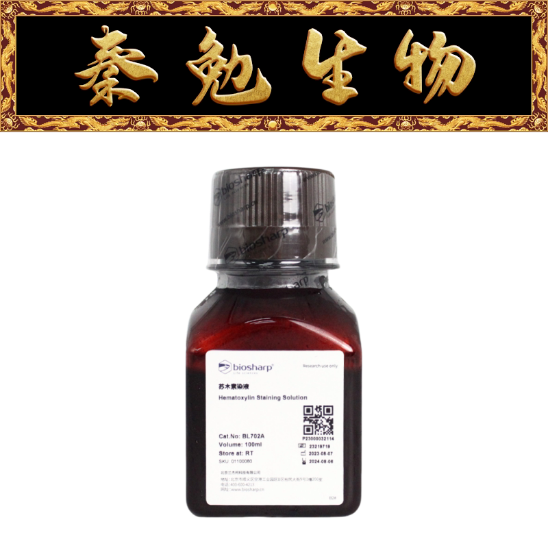 Biosharp白鲨 BL702A 苏木素染液