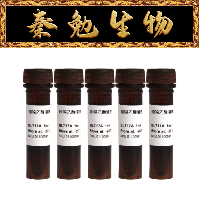 Biosharp白鲨 BL717B 吲哚乙酸溶液（IAA）1mg/ml