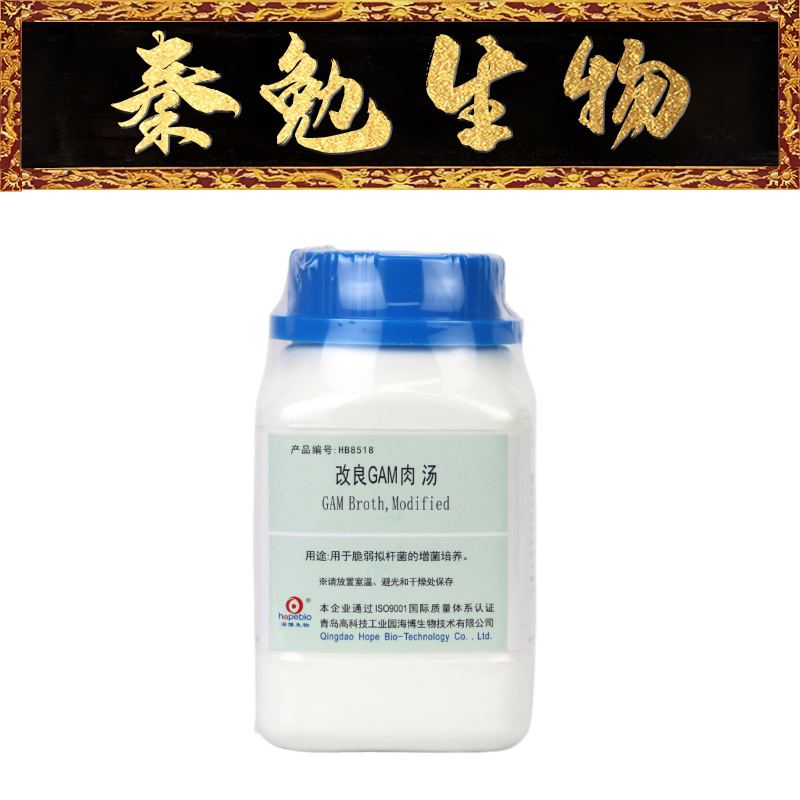 青岛海博 货号：HB8518 改良GAM肉汤 250g