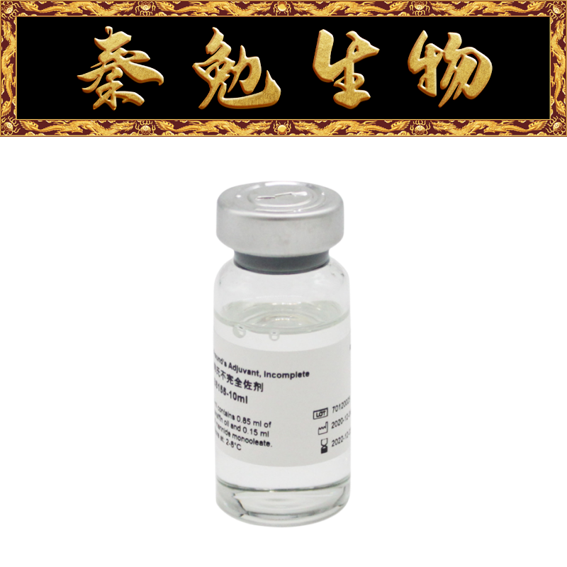 Biosharp白鲨 BS155-10ml 弗氏不完全佐剂