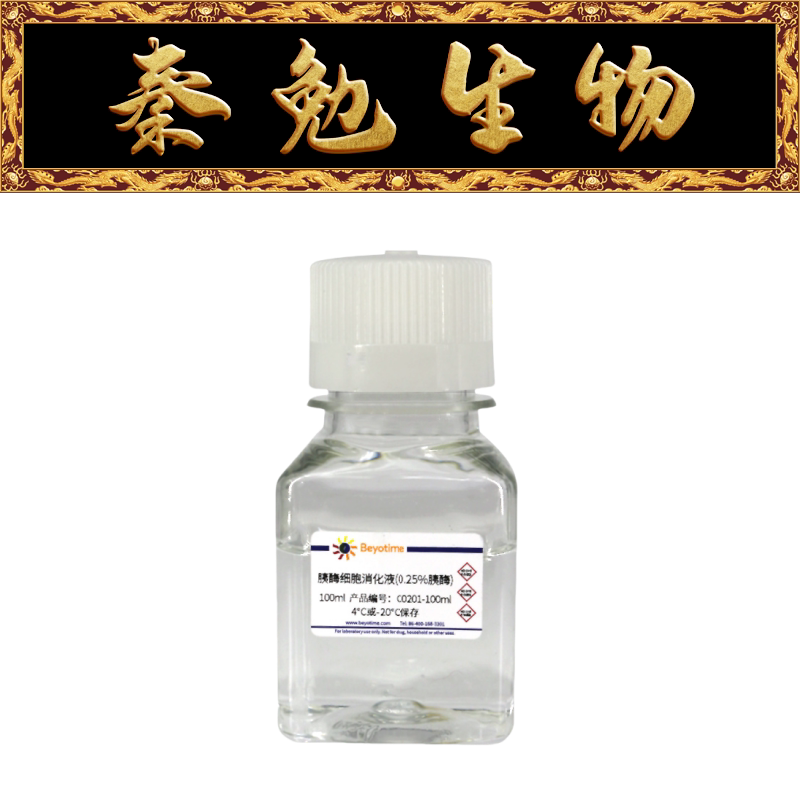 碧云天 C0201-100ml/500ml 胰酶细胞消化液(0.25%胰酶)