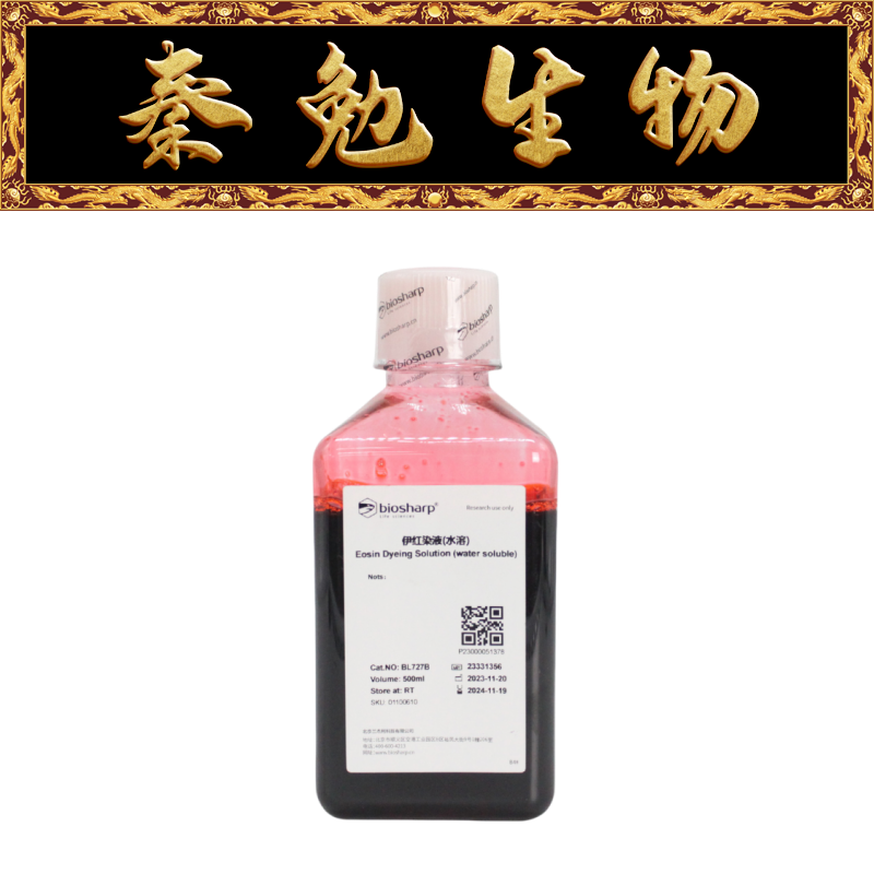 Biosharp白鲨 BL727B 伊红染液(水溶)