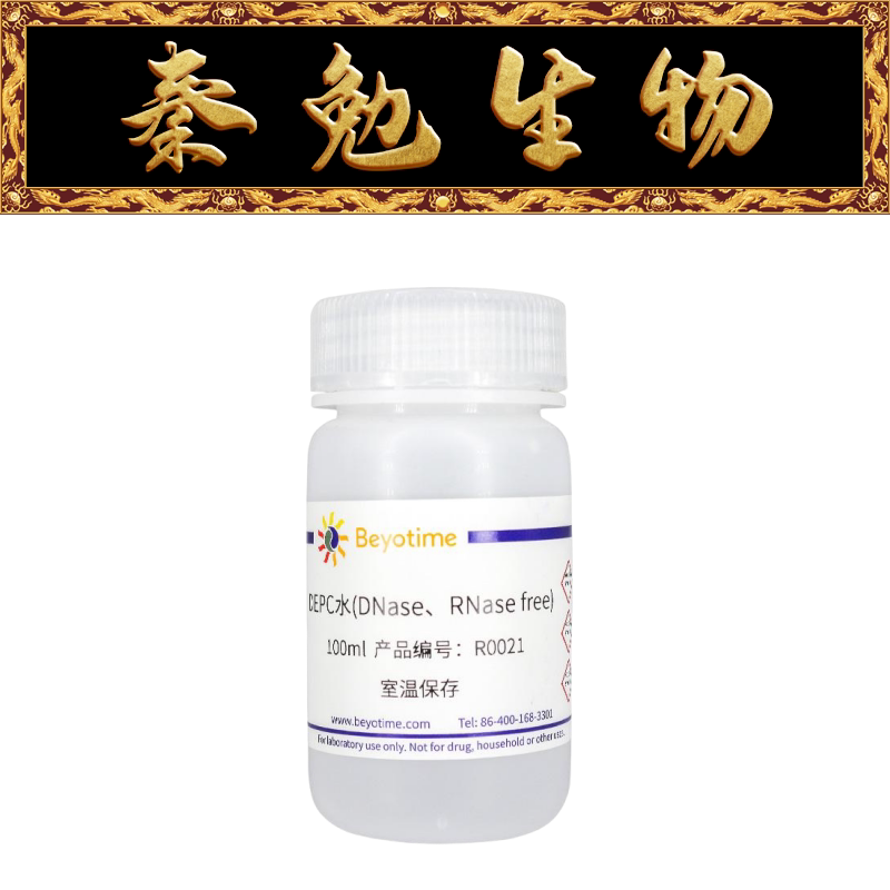 Beyotime碧云天 R0021/R0022 DEPC水 (DNase、RNase free)