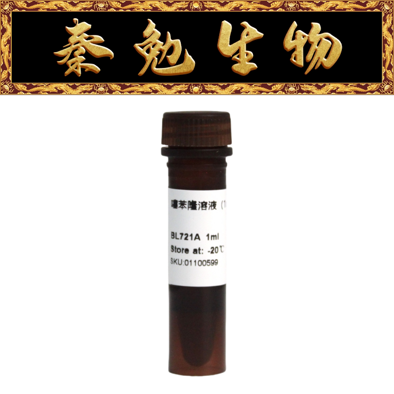 Biosharp白鲨 BL721A 噻苯隆溶液（TDZ）1mg/ml