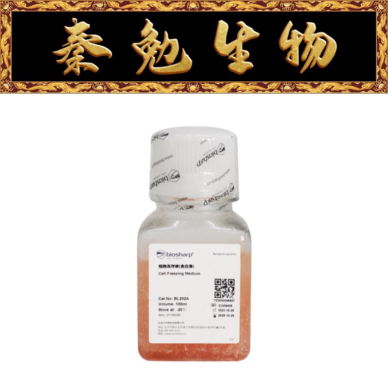 Biosharp白鲨 BL202A 细胞冻存液(含血清)
