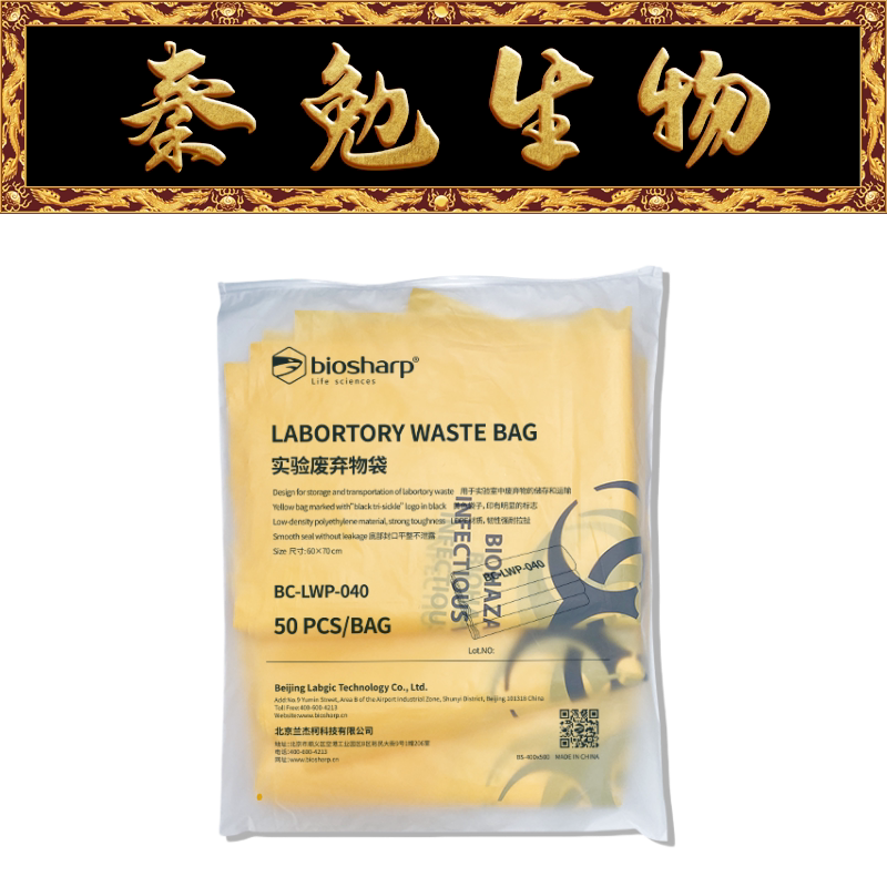 Biosharp白鲨 BC-LWP-040 实验废弃物袋