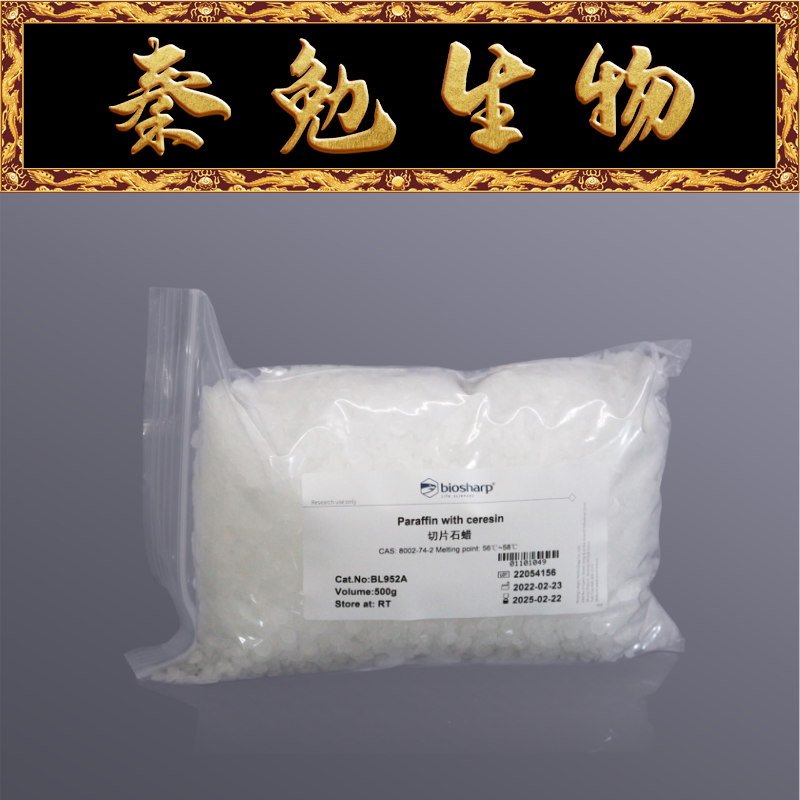 Biosharp白鲨 BL952A 切片石蜡, 病理级,熔点56～58℃