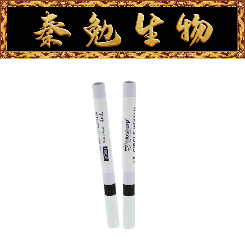 Biosharp白鲨 BC004 免疫组化笔4ml Japan
