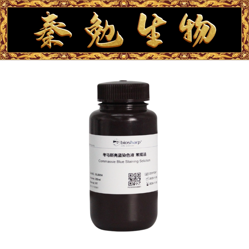 Biosharp白鲨BL605A染色液考马斯亮蓝科研实验室用常规法染色试剂