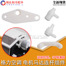 Applicable to Gree air conditioner 3p green Manyuan wind guide motor upper and lower swing Rod sweeping connecting rod sleeve pressure plate