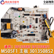 The application of Gree air conditioner motherboard M505F1 301350852 30135085 301350851