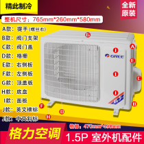 Applicable Gree exterior machine accessories 1 5p outdoor unit shell panel top cover base chassis grille 470*490