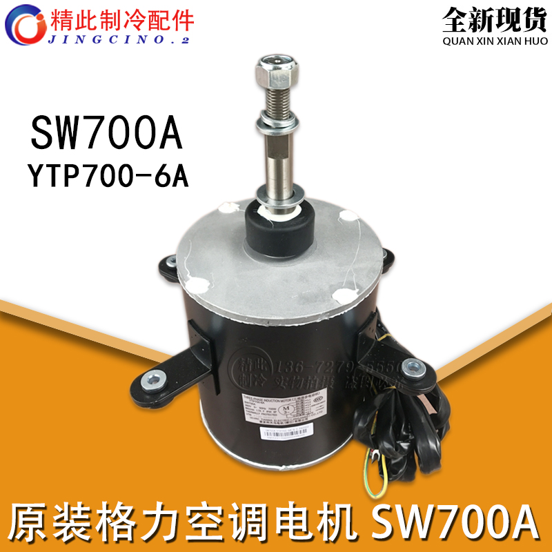 Applicable Gree air conditioning accessories motor SW700A outdoor unit motor YTP700-6A fan 15703202