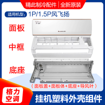 Applicable to Gree air conditioner 1p1 5p wind flying panel frame base guide fan indoor unit shell