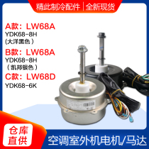 Applicable to Gree air conditioning accessories LW68A outdoor fan Motor Motor LW68D YDK68-6K