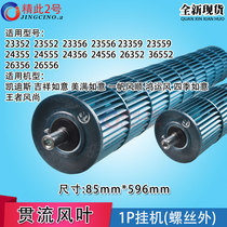 Applicable to Gree air conditioner 1p cool summer Source cool and quiet through the wind leaf wind wheel roller 85*596