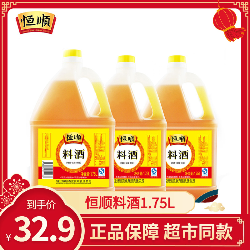 Hengshun cooking wine 1 75L*3 cooking wine family-packed cooking to remove fishy mutton and marinate kitchen seasoning
