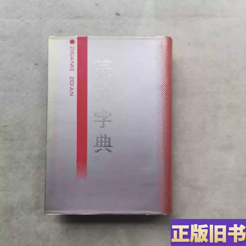 篆刻字典（大32開） 精裝本吉林文史出版社1988年1版1印私-淘寶Taobao