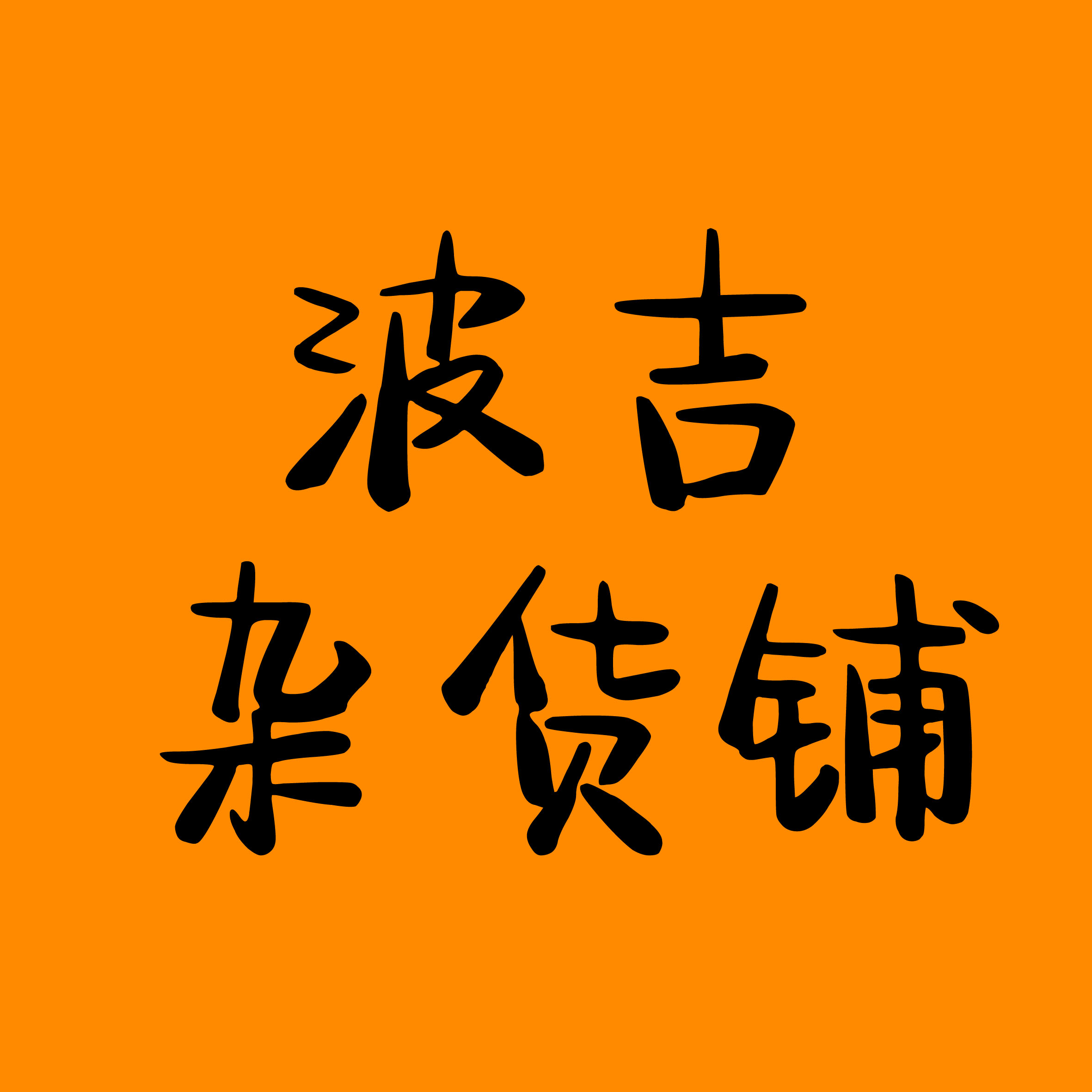 波吉杂货铺的LOGO