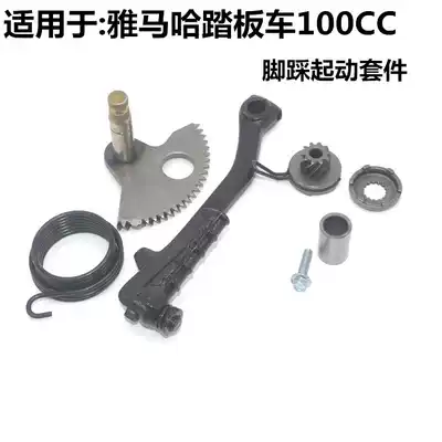 Suitable for Mountain leaf 100 pedal locomotive JOG chooge Fuxi ghost fire start sparking stick foot start gear